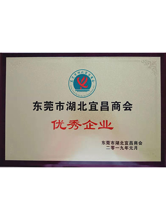 1595637927191233.jpg 東莞市湖北宜昌商會(huì)優(yōu)秀企業(yè).jpg