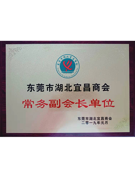 東莞市湖北宜昌商會常務(wù)副會長單位