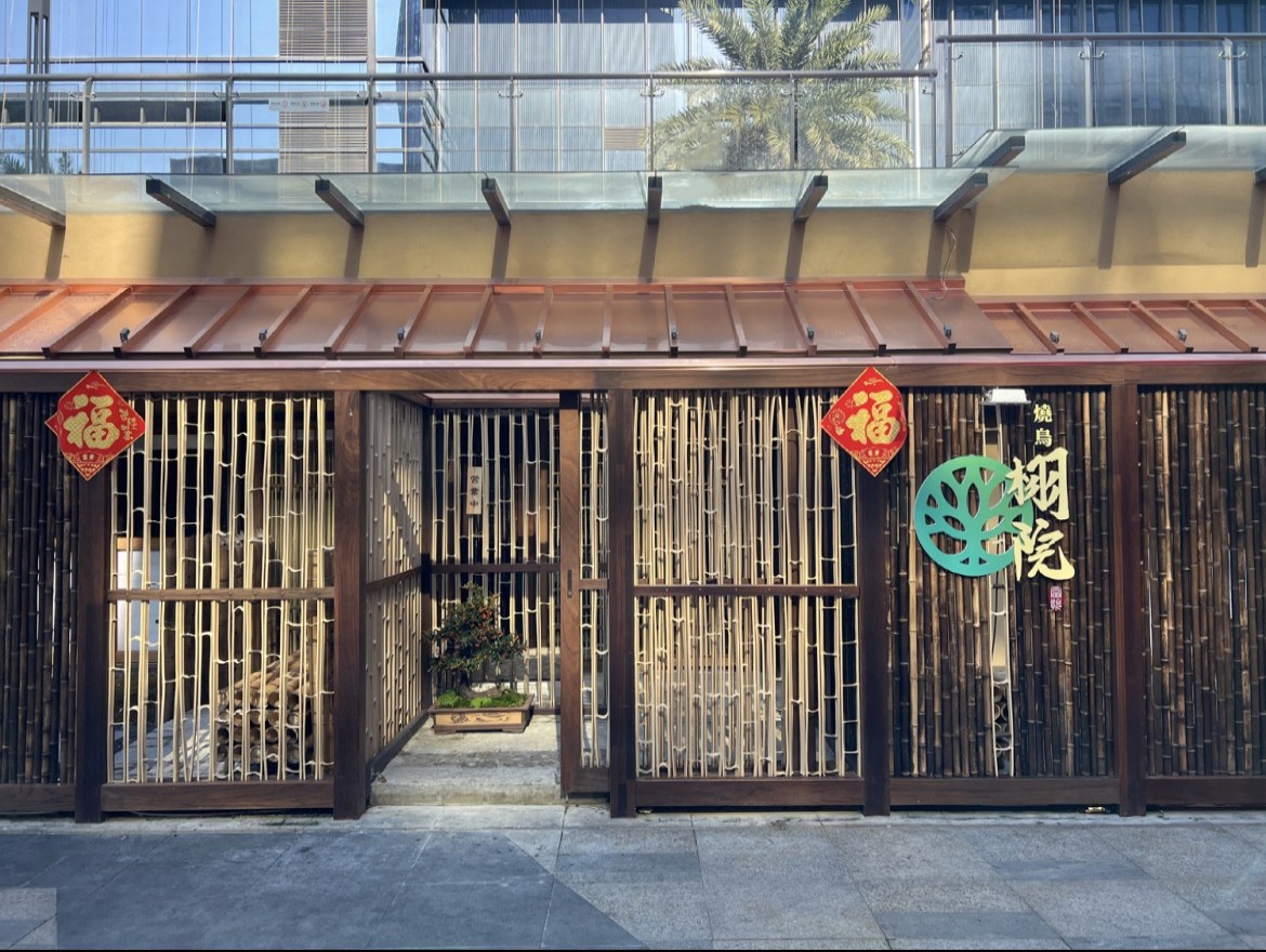 栩院·炭火燒鳥（嘉宏店）